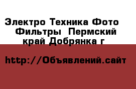 Электро-Техника Фото - Фильтры. Пермский край,Добрянка г.